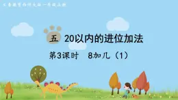 西师大版数学1年级上册 第五单元  20以内的进位加法 第3课时  8加几（1） PPT课件