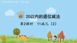 西师大版数学1年级上册 第六单元  20以内的退位减法 第2课时  11减几（2） PPT课件