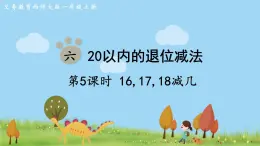 西师大版数学1年级上册 第六单元  20以内的退位减法 第5课时  16，17，18减几 PPT课件