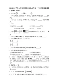 山西省吕梁市交城县2021-2022学年五年级下学期期末数学试卷(含答案)