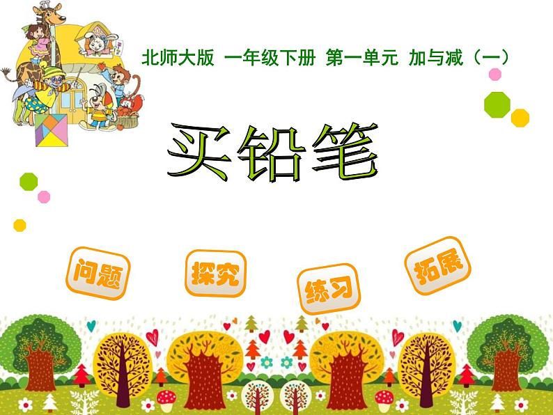 最新北师大版小学一年级数学下册课件(完整版)第3页