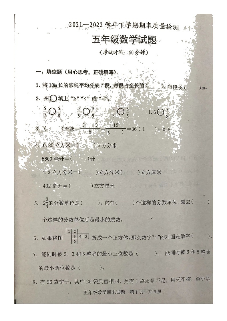 山东省日照市东港区2021-2022学年五年级下学期期末测试数学试题(无答案)第1页