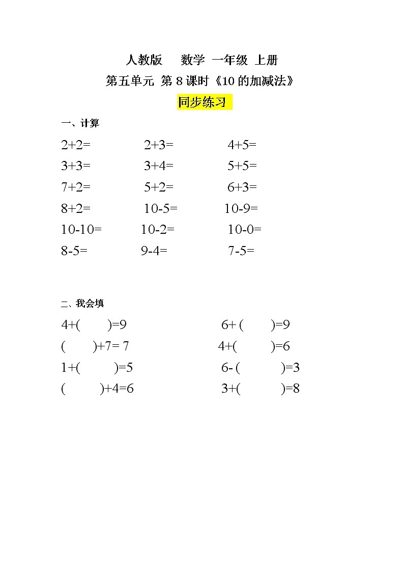 数学人教版一上5. 8《10的加减法》PPT+教案+练习(含答案)01