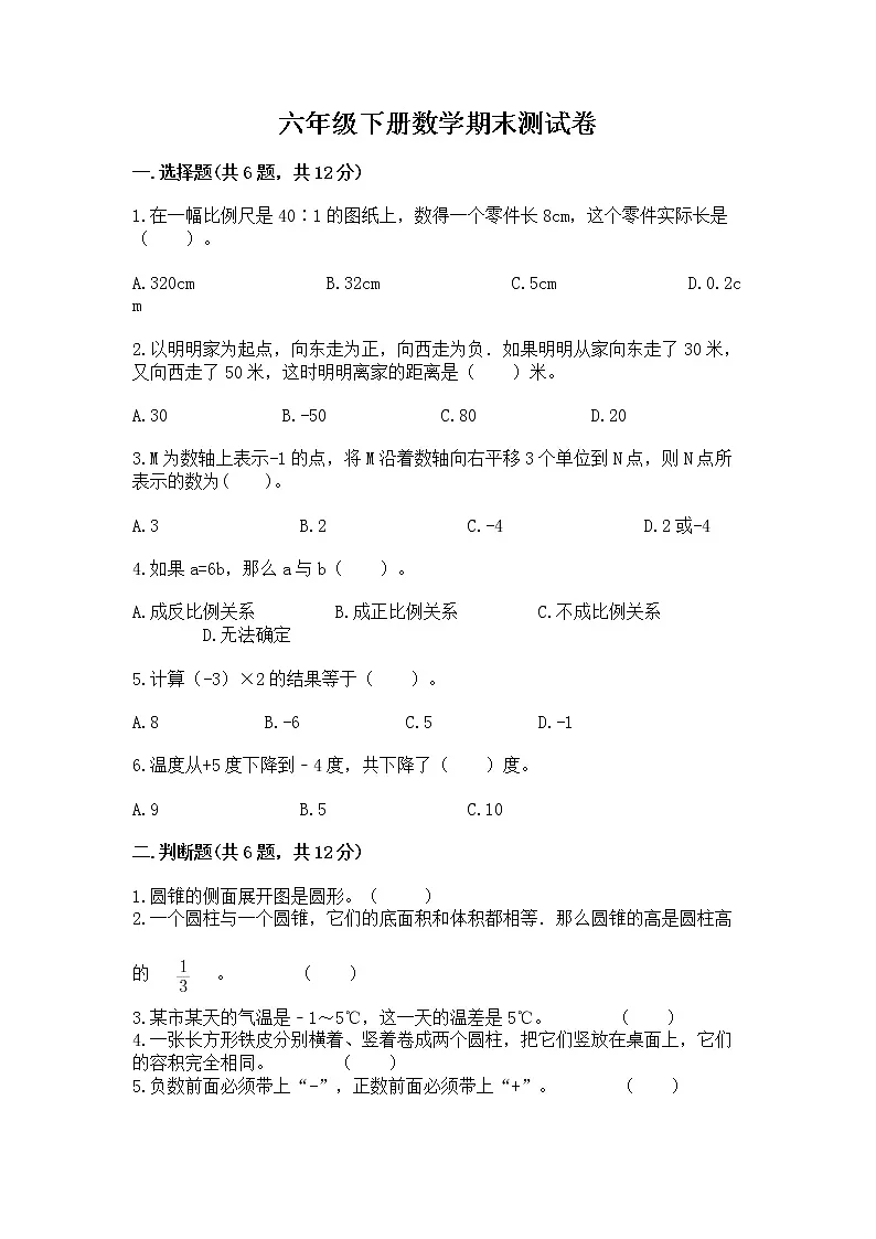 六年级下册数学期末测试卷含答案(综合卷)第1页