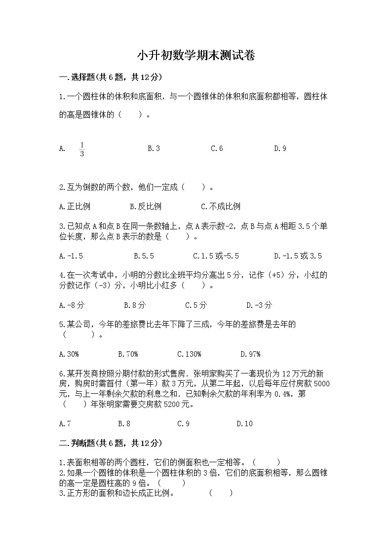 小升初数学期末测试卷附参考答案(达标题)第1页