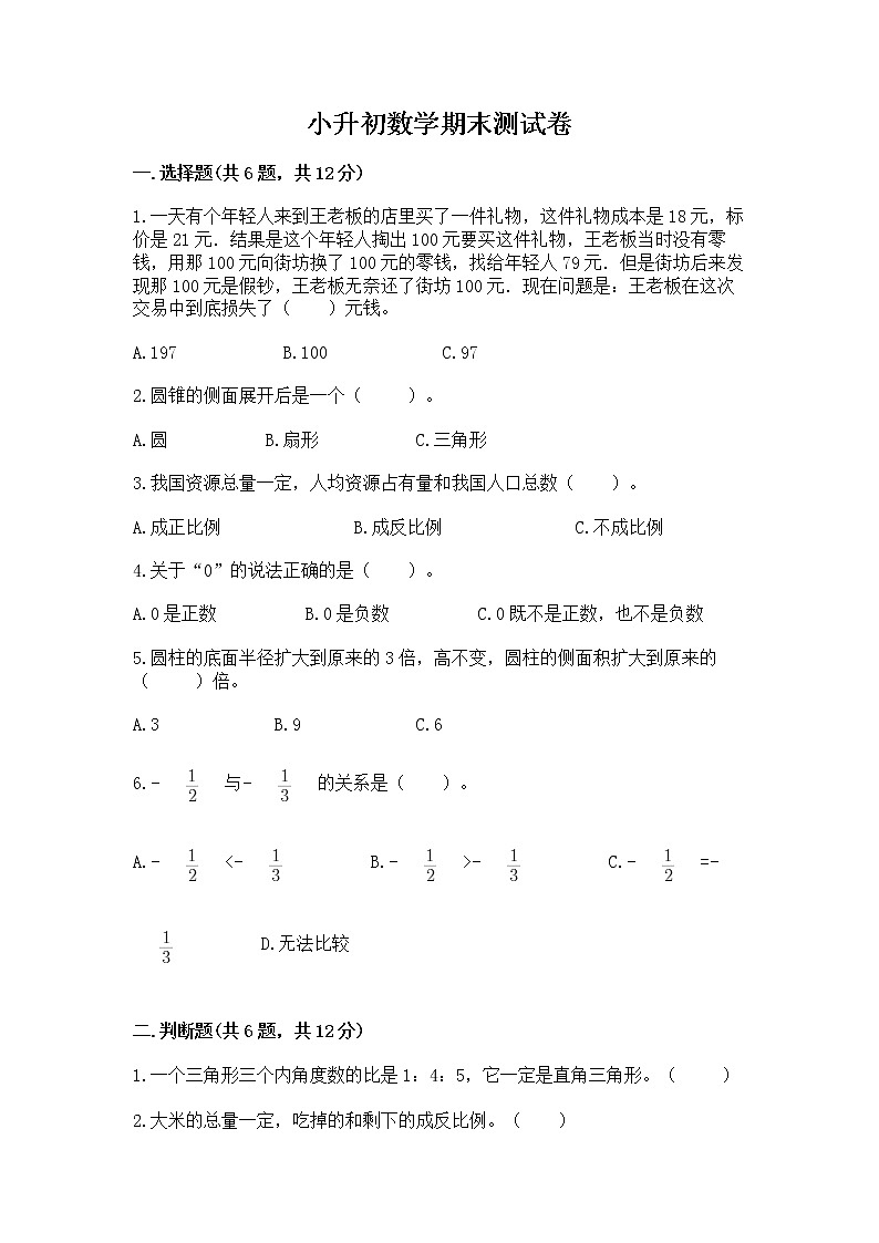 小升初数学期末测试卷附参考答案(基础题)第1页