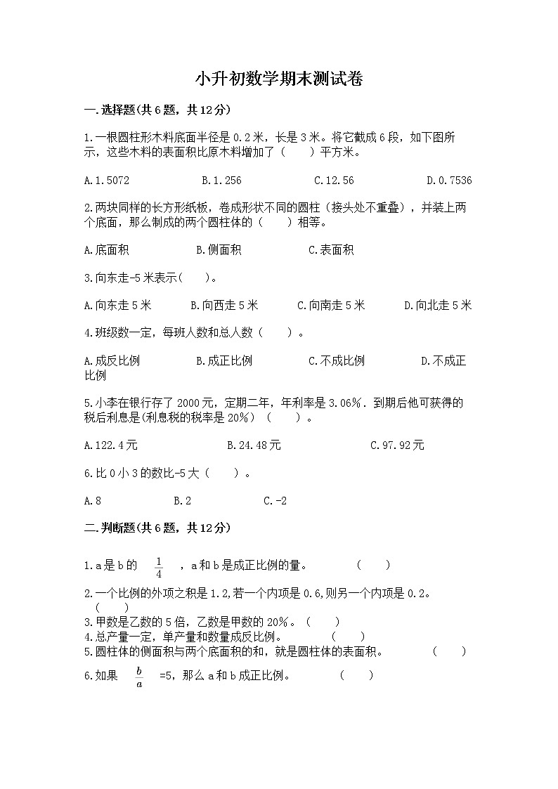 小升初数学期末测试卷带答案(能力提升)01