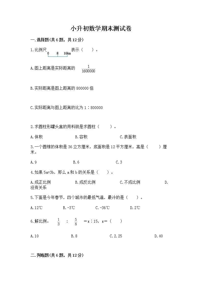 小升初数学期末测试卷附参考答案【巩固】第1页