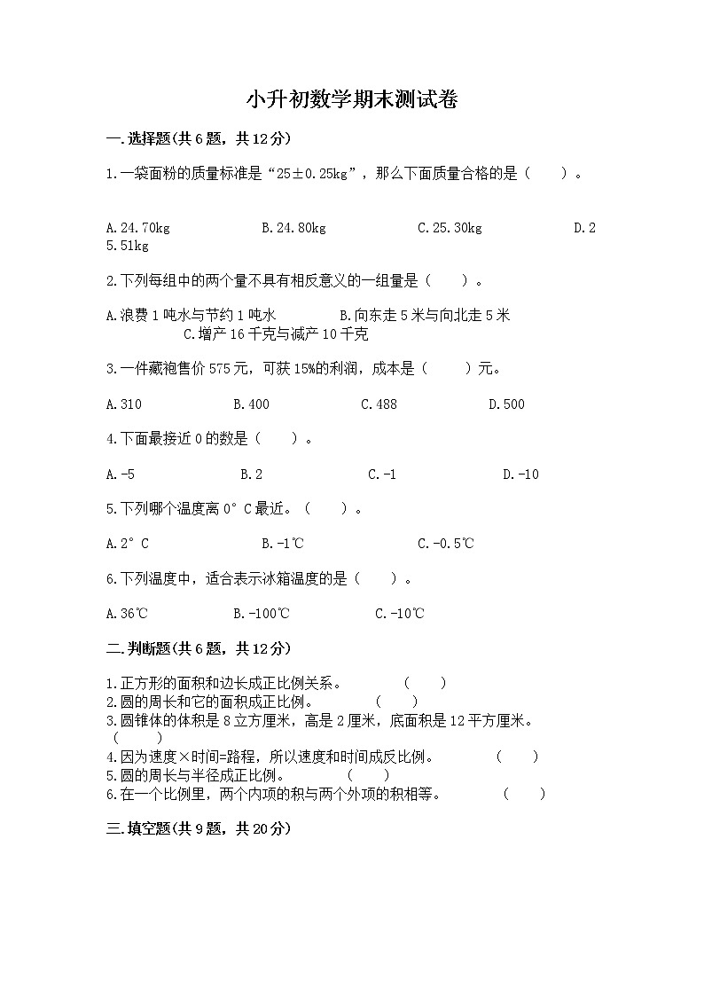 小升初数学期末测试卷(满分必刷)第1页