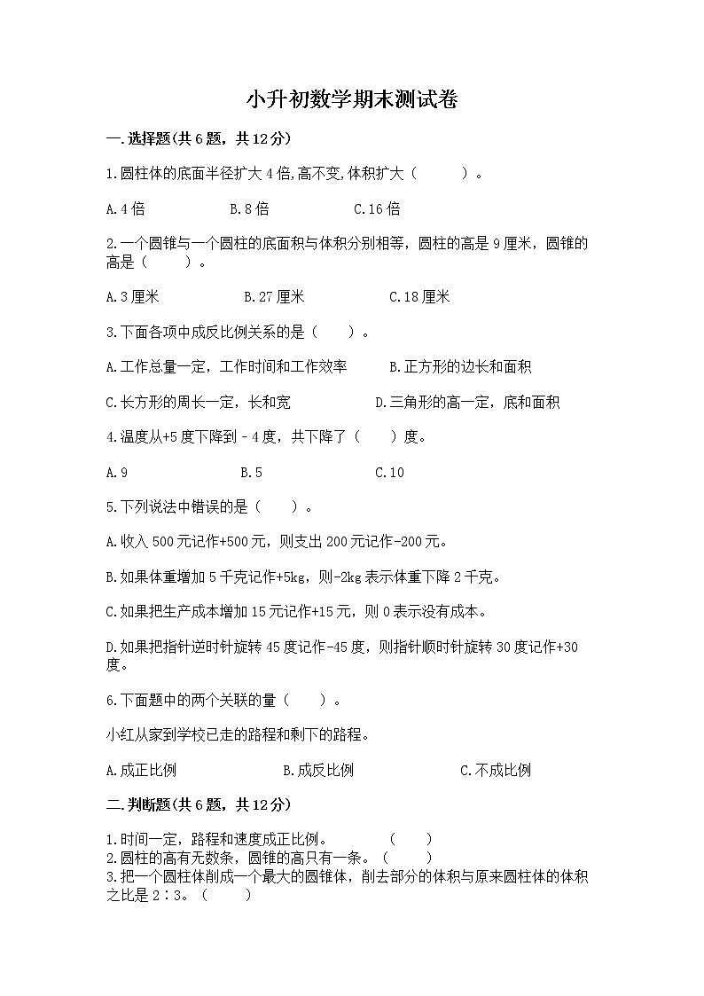 小升初数学期末测试卷答案免费下载第1页
