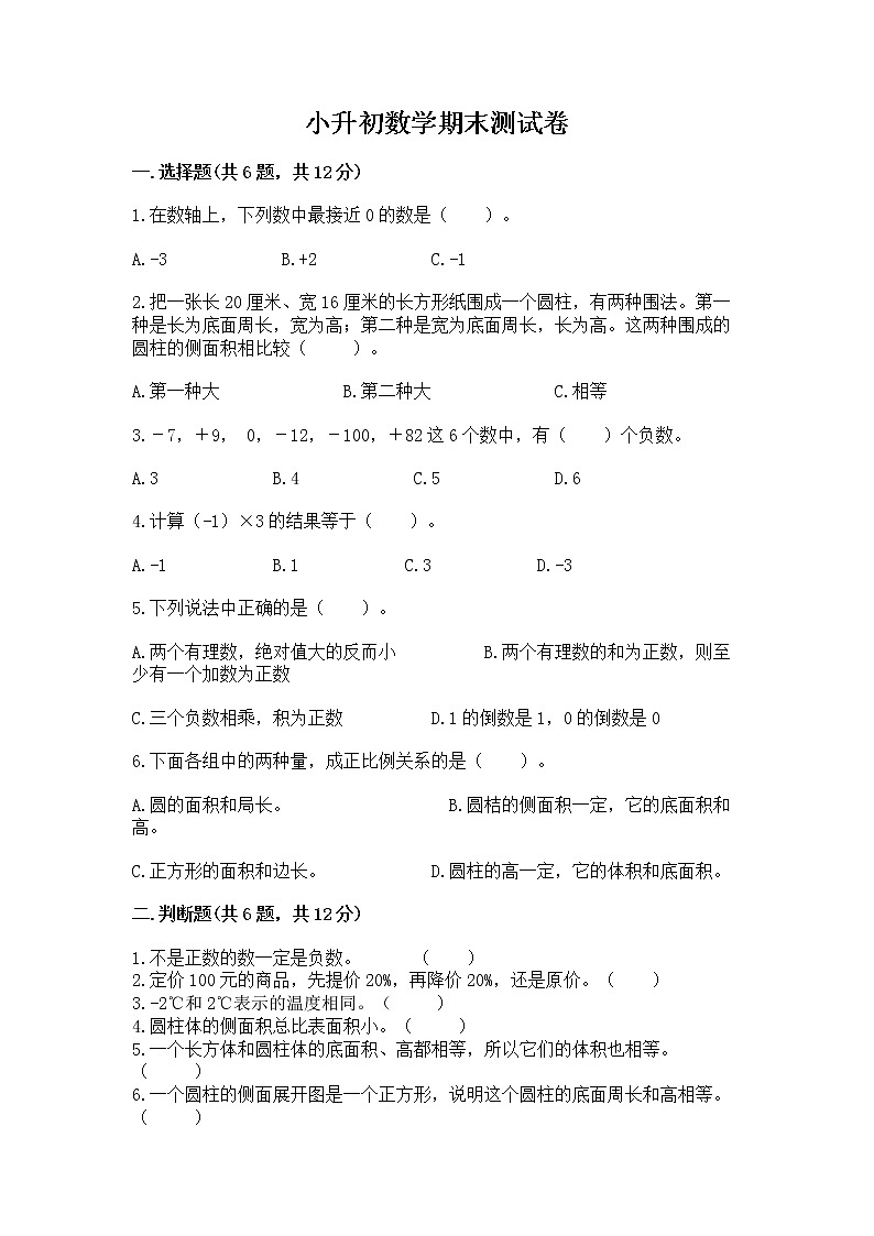 小升初数学期末测试卷【实用】第1页