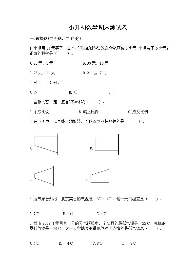 小升初数学期末测试卷带解析答案第1页