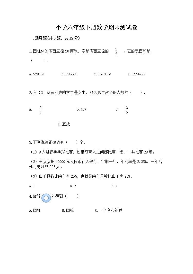小学六年级下册数学期末测试卷含答案【新】01