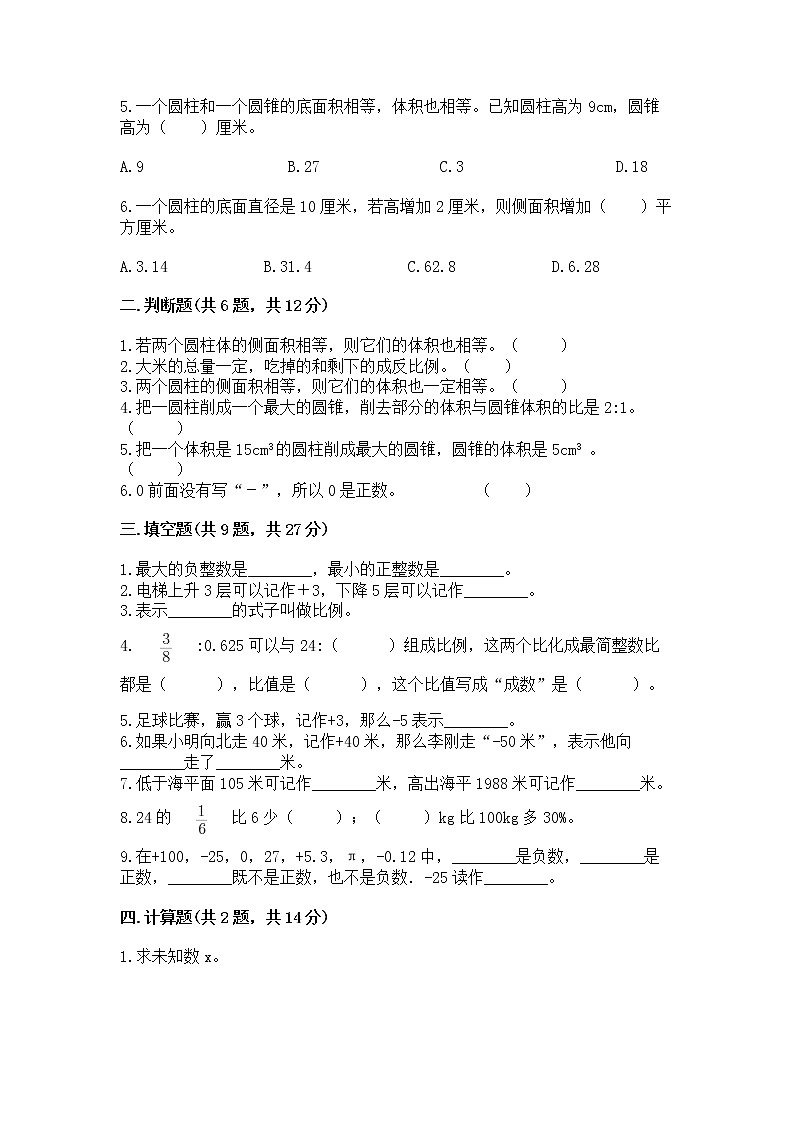 小学六年级下册数学期末测试卷含答案【新】02