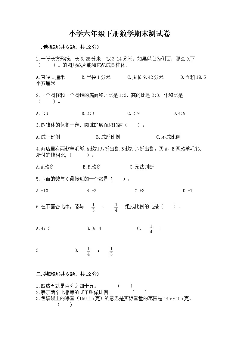 小学六年级下册数学期末测试卷精品(名师系列)第1页