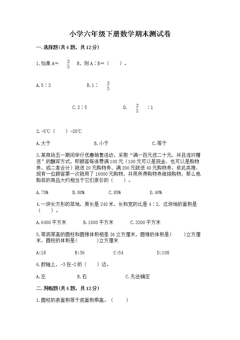 小学六年级下册数学期末测试卷附完整答案(精品)第1页