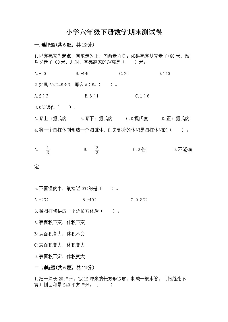 小学六年级下册数学期末测试卷含完整答案(网校专用)第1页