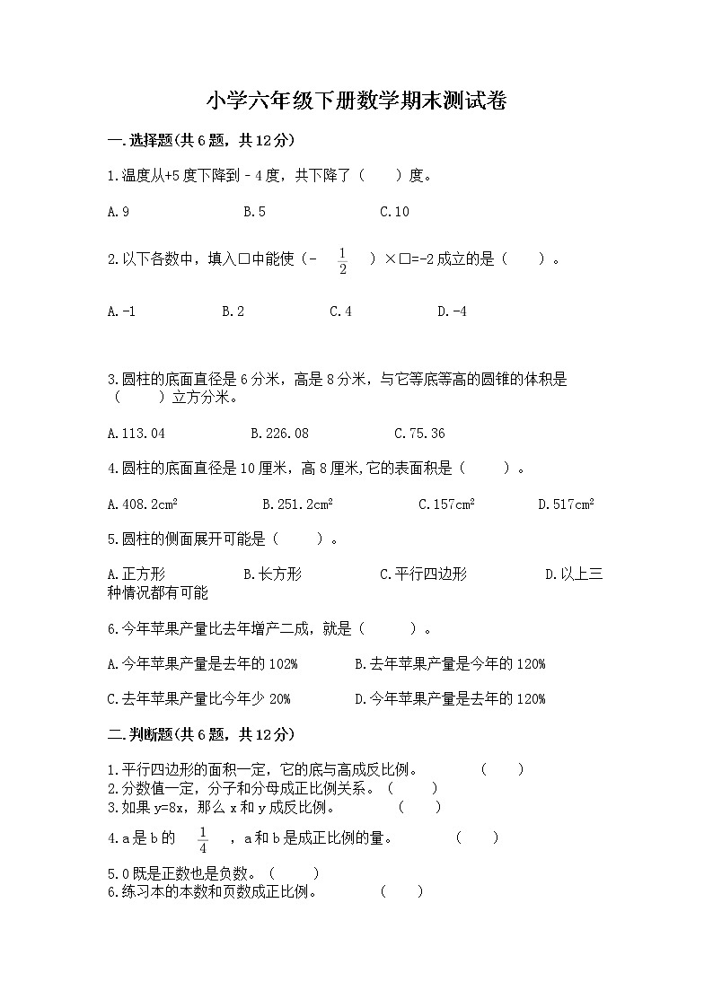 小学六年级下册数学期末测试卷附完整答案(名校卷)第1页