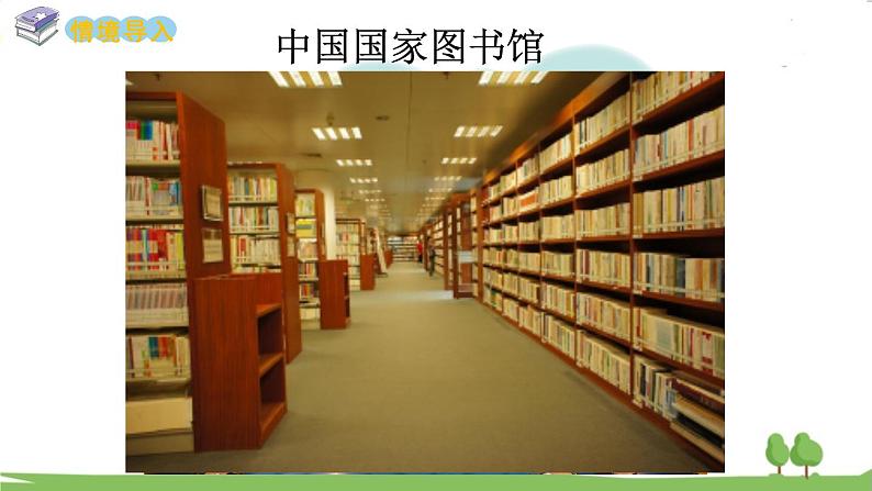 西师大版数学4年级上册 第一单元 万以上数的认识 第1课时 万以上数的读法(1) PPT课件第2页