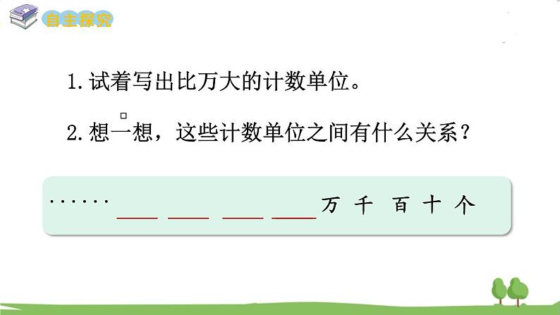 西师大版数学4年级上册 第一单元 万以上数的认识 第1课时 万以上数的读法(1) PPT课件第5页