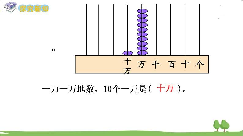 西师大版数学4年级上册 第一单元 万以上数的认识 第1课时 万以上数的读法(1) PPT课件第6页