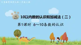 西师大版数学1年级上册 第二单元  10以内数的认识和加减法（二） 第1课时  6～10各数的认识 PPT课件