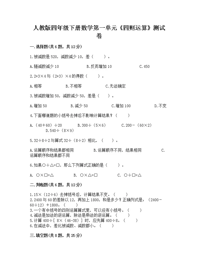 人教版四年级下册数学第一单元《四则运算》测试卷含答案(培优A卷)第1页