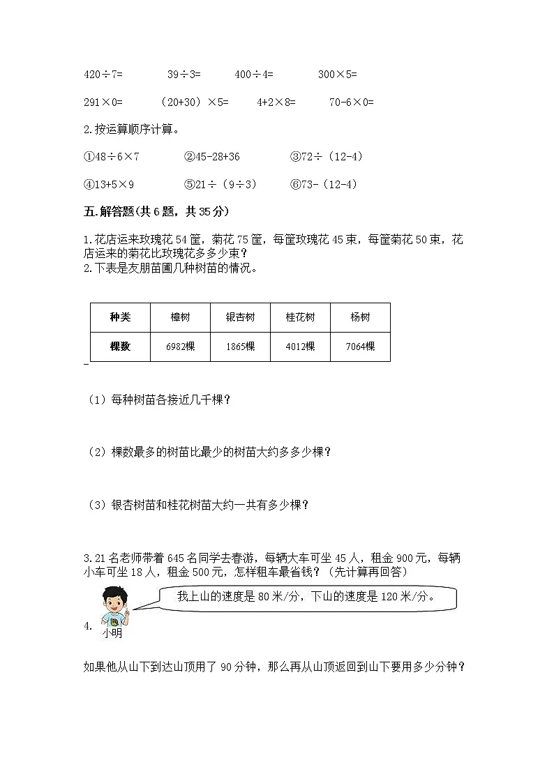 人教版四年级下册数学第一单元《四则运算》测试卷含答案(培优A卷)第3页