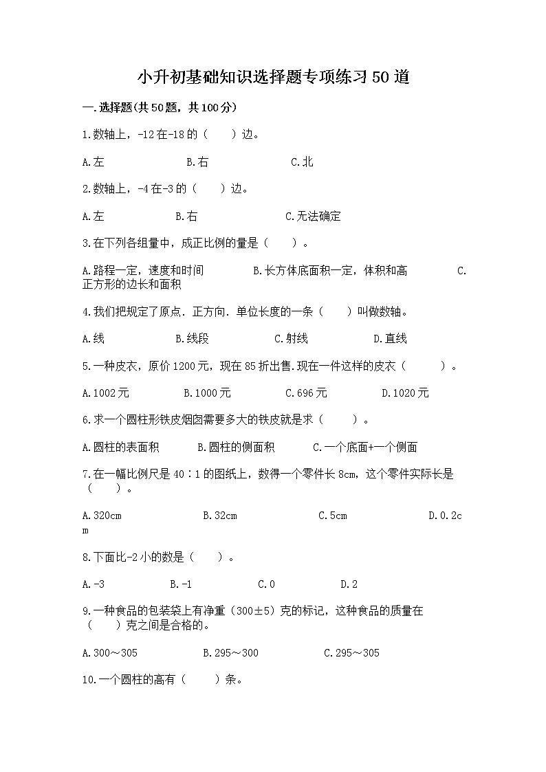 小升初基础知识选择题专项练习50道(夺冠)word版01