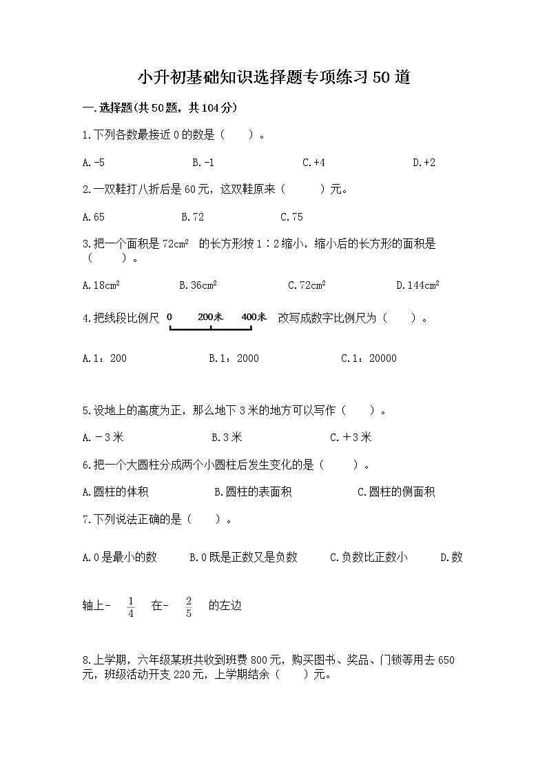 小升初基础知识选择题专项练习50道附完整答案(易错题)01