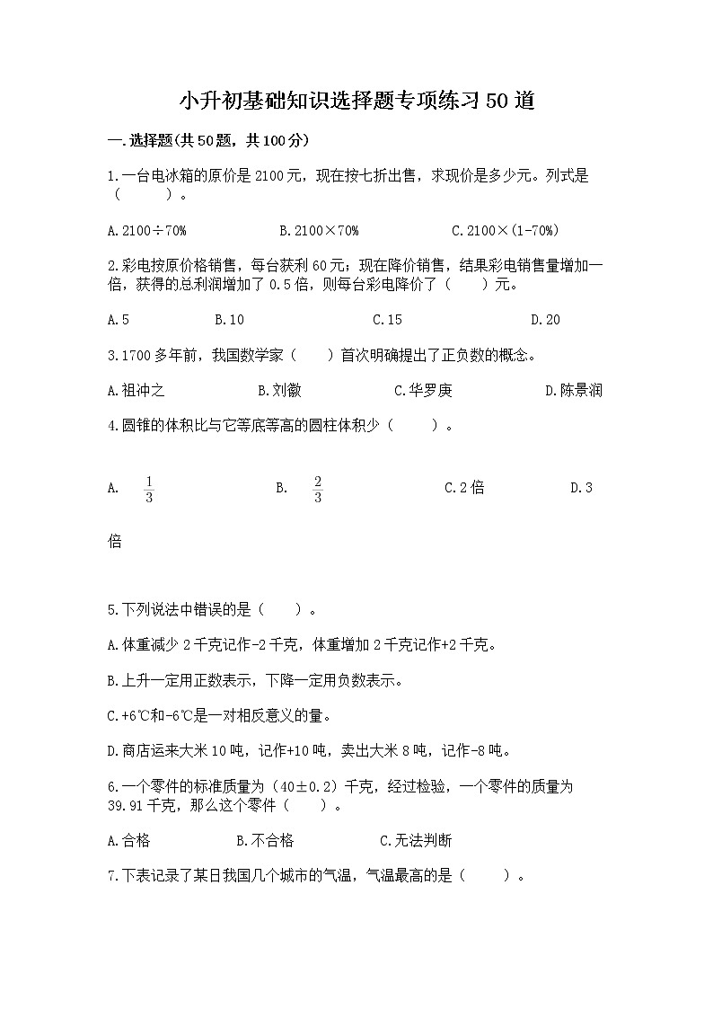 小升初基础知识选择题专项练习50道附完整答案(各地真题)第1页