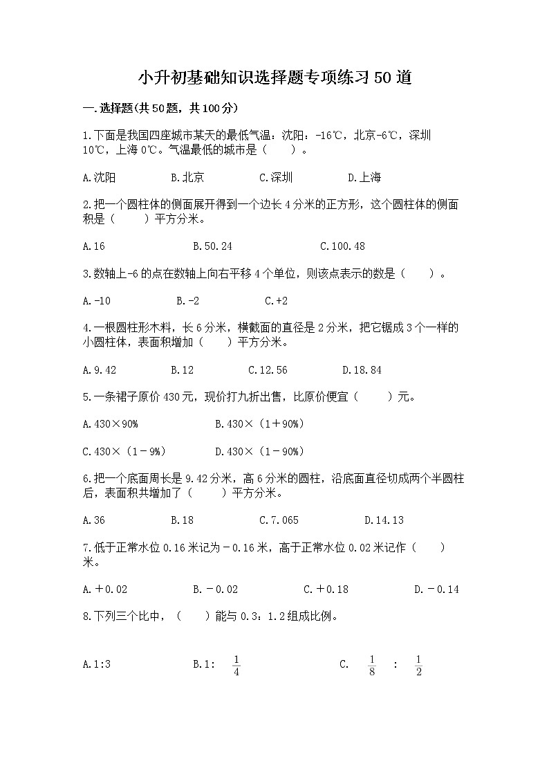 小升初基础知识选择题专项练习50道附完整答案(夺冠系列)第1页