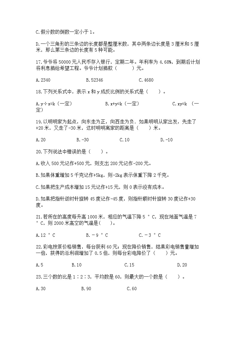 小升初基础知识选择题专项练习50道附完整答案(夺冠系列)第3页