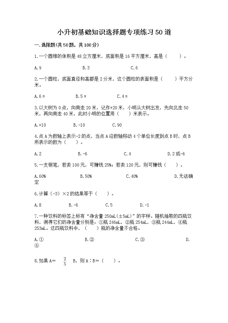 小升初基础知识选择题专项练习50道及参考答案【模拟题】01