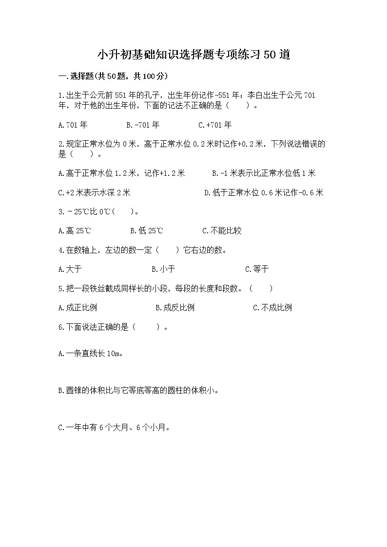 小升初基础知识选择题专项练习50道及参考答案【名师推荐】第1页