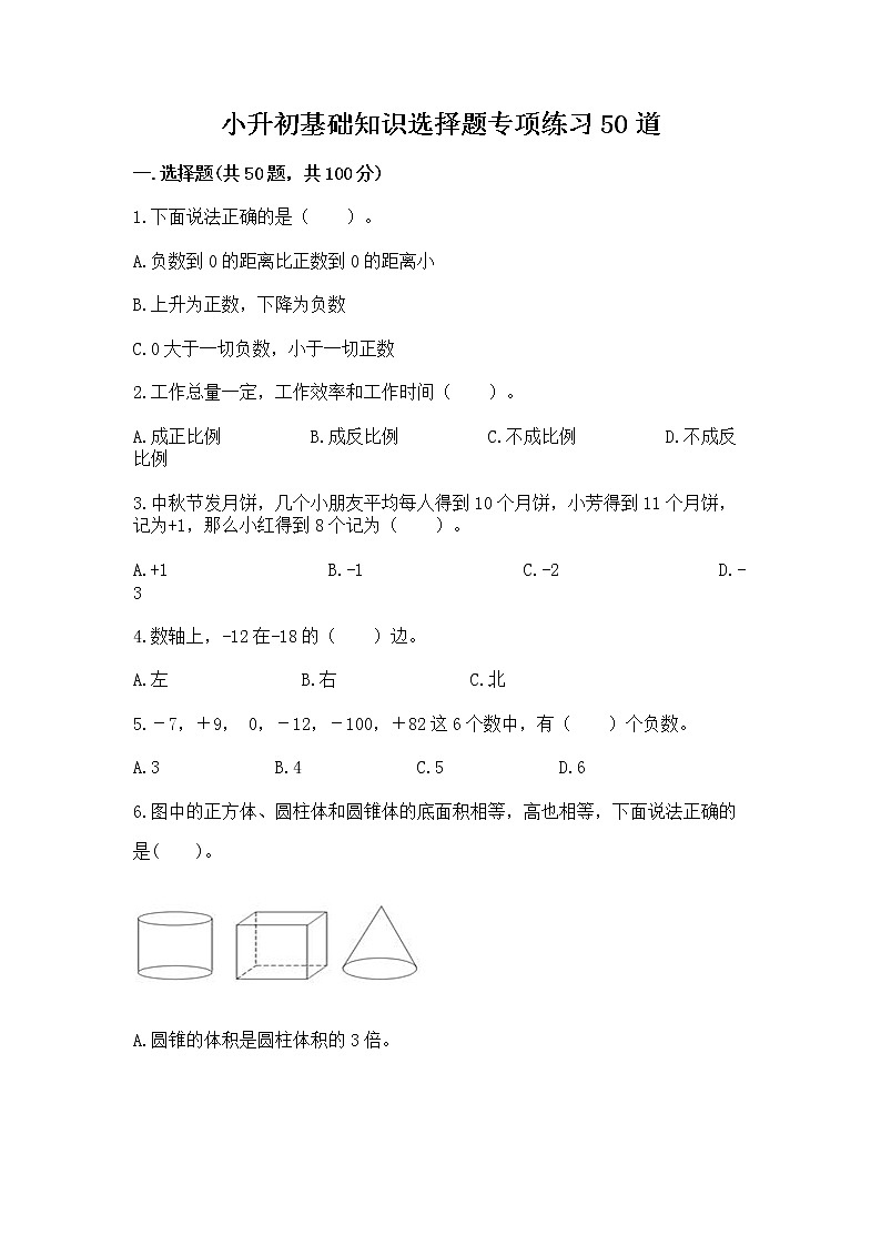 小升初基础知识选择题专项练习50道附完整答案(精选题)第1页