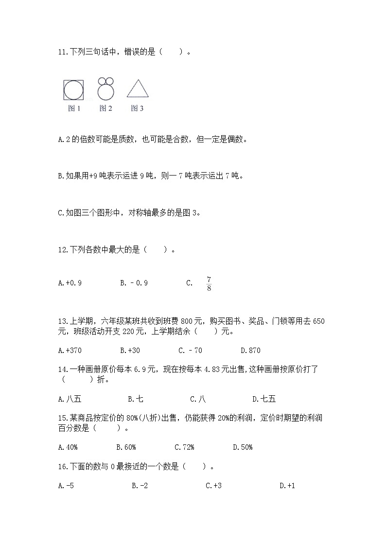 小升初基础知识选择题专项练习50道附完整答案(精选题)第3页