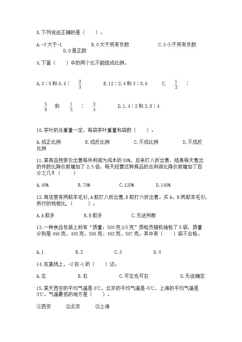 小升初基础知识选择题专项练习50道及参考答案【基础题】第2页