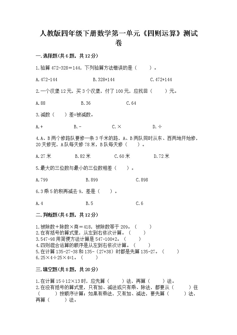 人教版四年级下册数学第一单元《四则运算》测试卷第1页