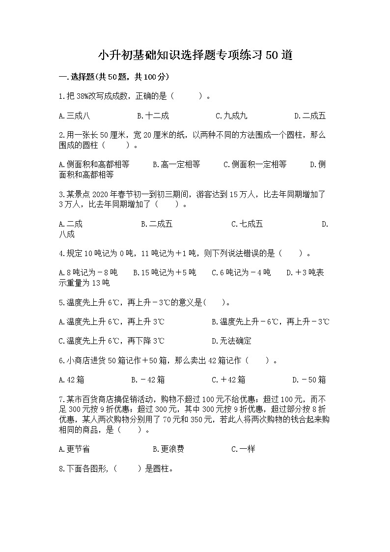小升初基础知识选择题专项练习50道(典优)word版第1页