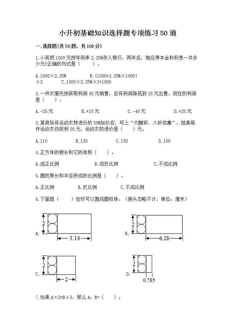 小升初基础知识选择题专项练习50道及参考答案【满分必刷】01