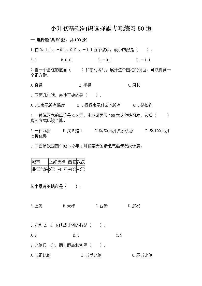 小升初基础知识选择题专项练习50道(模拟题)word版第1页