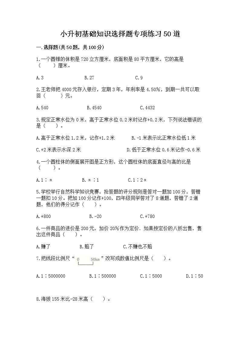 小升初基础知识选择题专项练习50道word版第1页