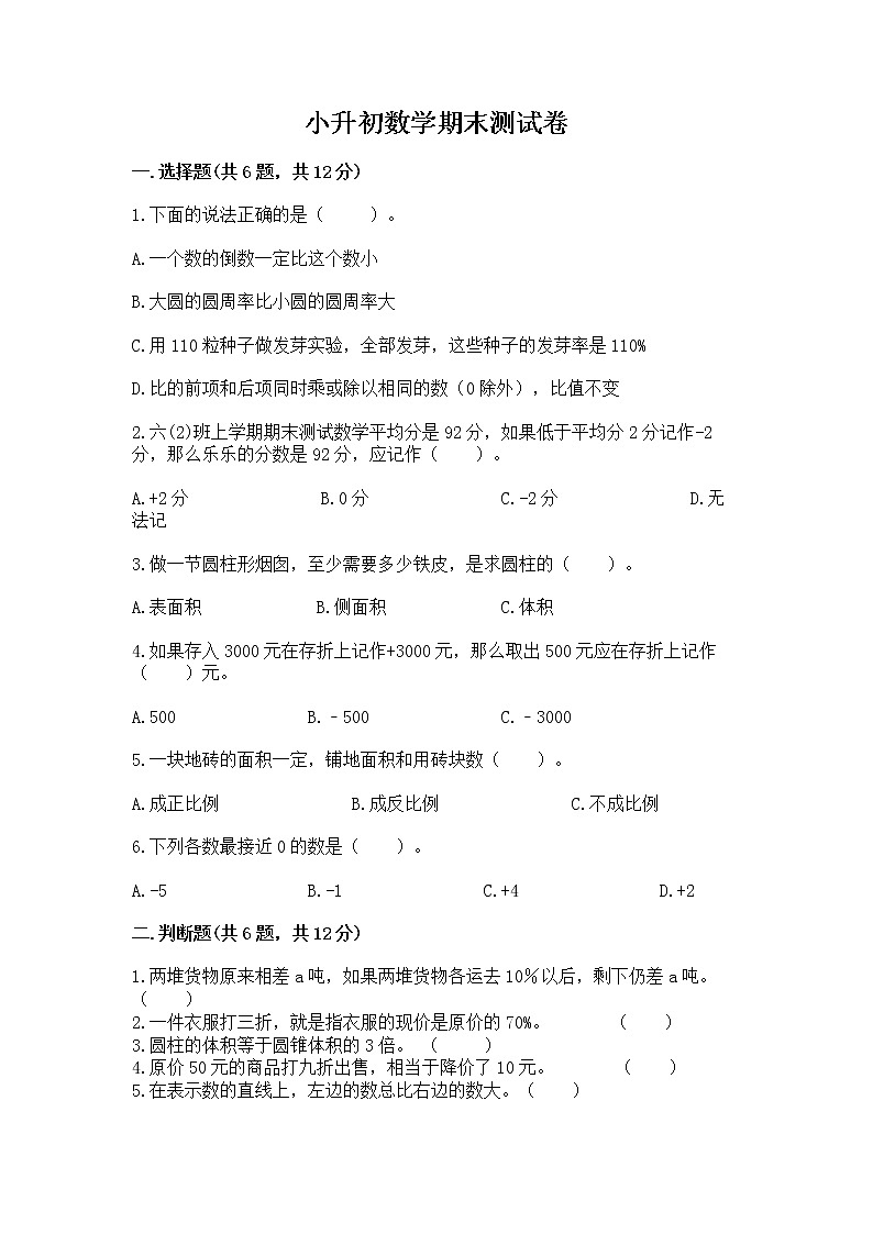 小升初数学期末测试卷及参考答案【满分必刷】第1页