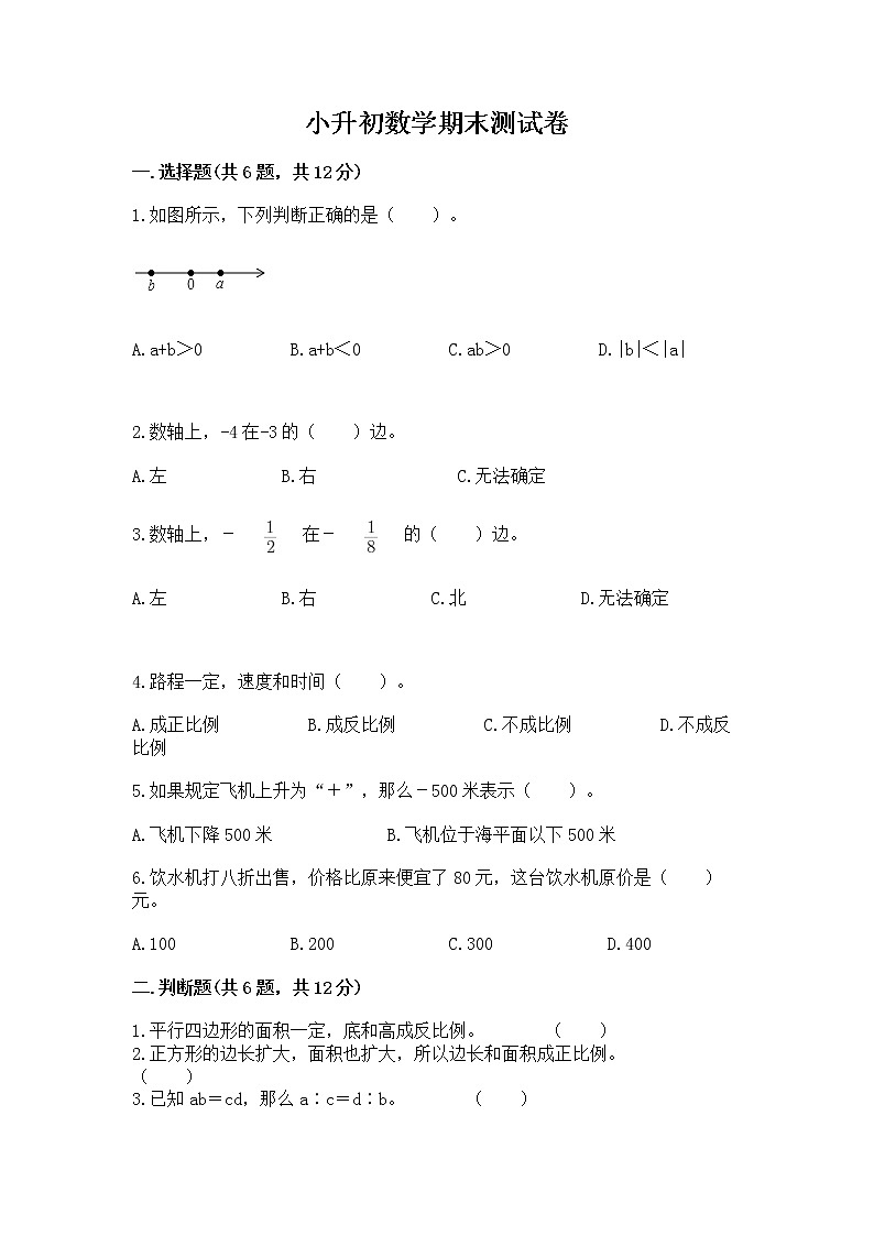 小升初数学期末测试卷含完整答案(名校卷)第1页