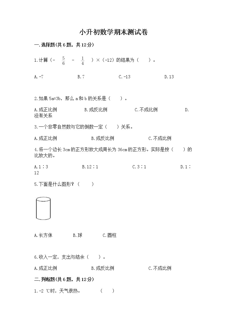 小升初数学期末测试卷附完整答案【典优】01