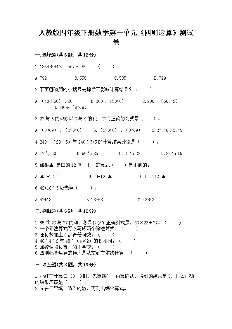 人教版四年级下册数学第一单元《四则运算》测试卷(名师推荐)第1页
