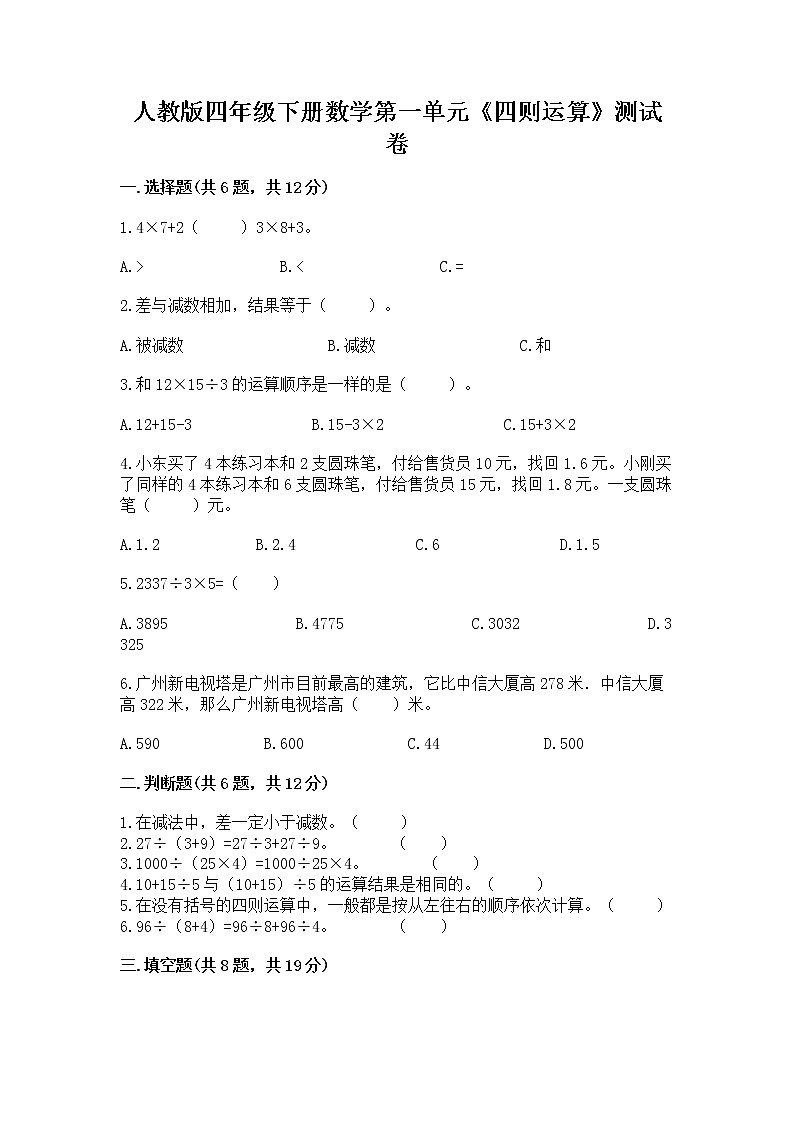 人教版四年级下册数学第一单元《四则运算》测试卷(含答案)第1页