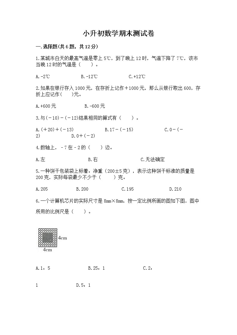 小升初数学期末测试卷及参考答案(满分必刷)第1页