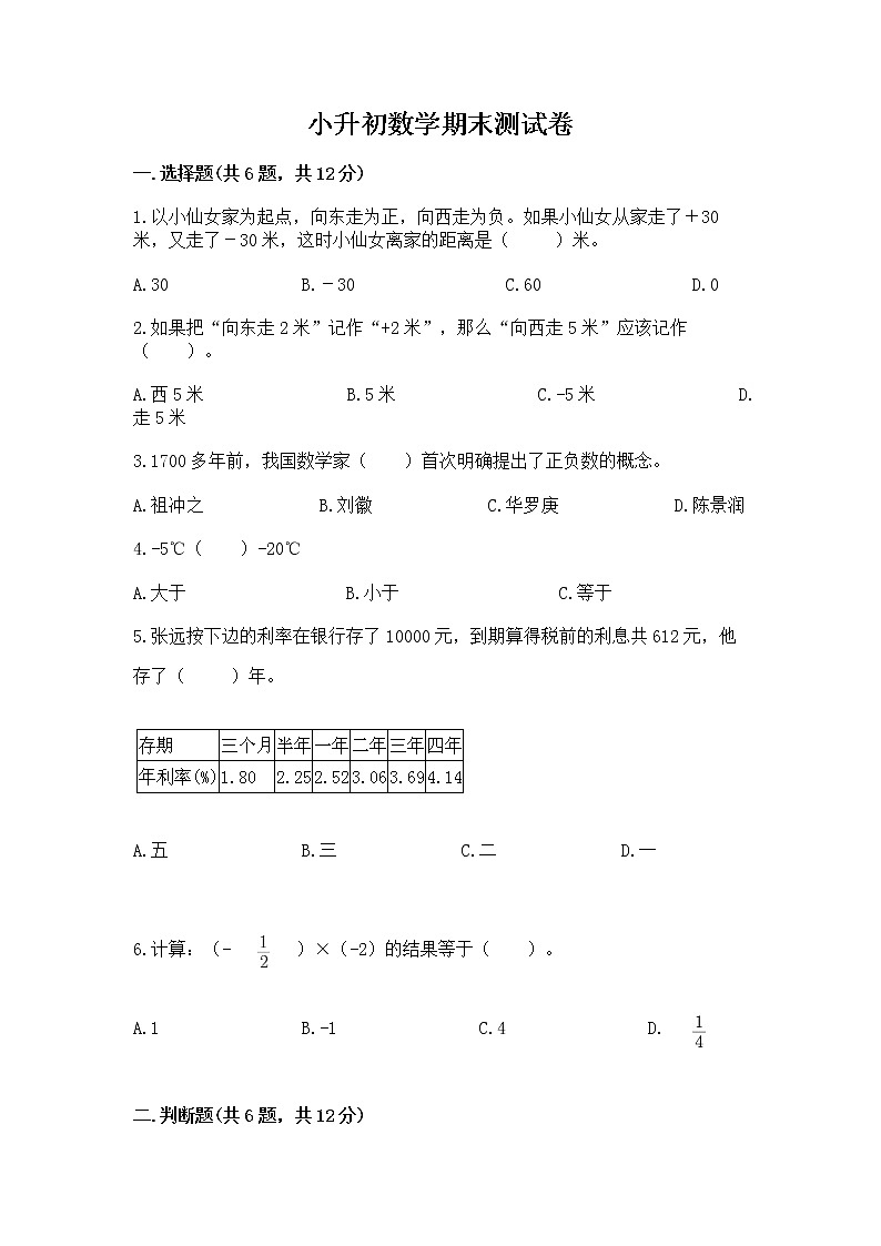 小升初数学期末测试卷附完整答案【名师系列】01